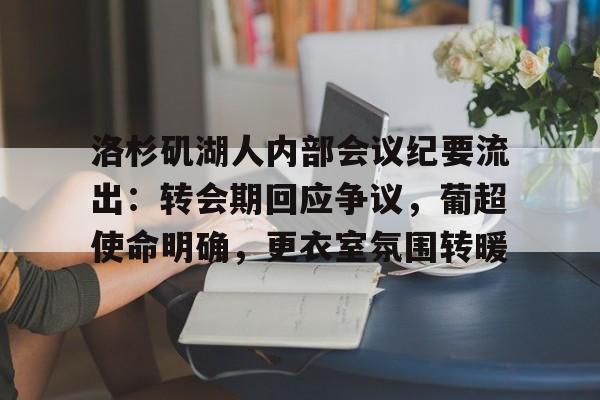 包含洛杉矶湖人内部会议纪要流出：转会期回应争议，葡超使命明确，更衣室氛围转暖的词条-kaiyun